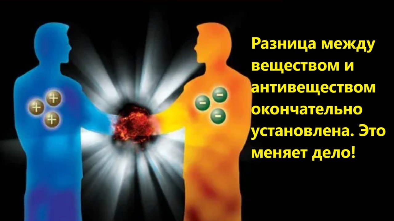 Разница между веществом и антивеществом окончательно установлена  Это меня?