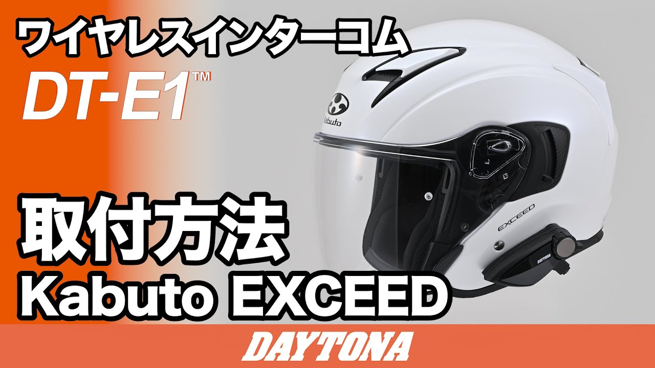 DT-E1 Kabuto EXCEED 取付方法 504
