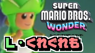 【マリオワンダー 実況#20】キンキンしてるZE☆【ルイージ・ナンダー】