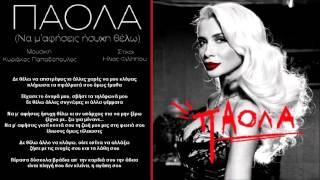 Paola   Na m' afiseis isixi thelo New Song 2012 HD 1080p