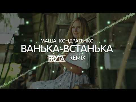 МАША КОНДРАТЕНКО - ВАНЬКА-ВСТАНЬКА (FRYTA REMIX) 2K24