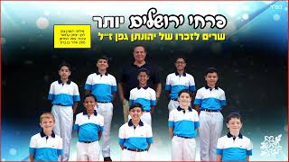 פרחי ירושלים - יותר | שרים לזכרו של יהונתן גפן ז"ל