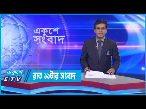 11 PM News || রাত ১১টার সংবাদ || 24 August 2022 || ETV News