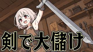中古装備を高値で売りつければ 鍛冶屋でも大金持ちになれるはず【Medieval Crafter: Blacksmith】
