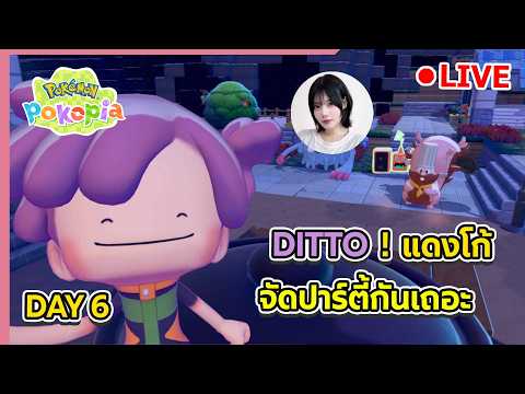 🔴 Pokémon Pokopia : 6 มาตอนนี้ นอนตอนไหนอีกแล้ว