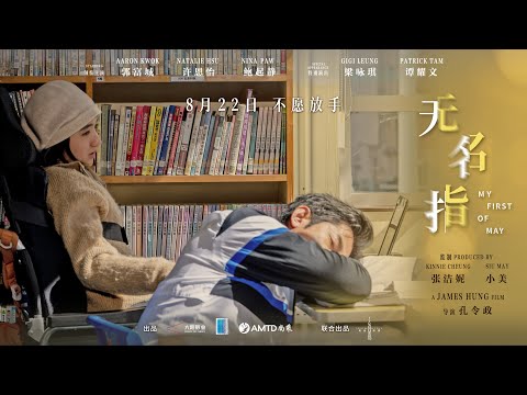 郭富城《无名指》释出催泪定档预告！8月22日全国上映！