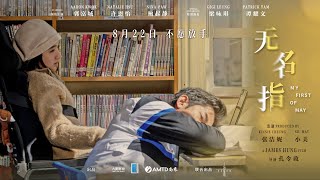 郭富城《无名指》释出催泪定档预告！8月22日全国上映！