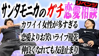 【恋バナ】前回の恋愛相談が酷すぎたのですぐさまリベンジしました