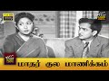 Mathar Kula Manikkam Full Movie HD Gemini Ganesan Anjali Devi A Nageswara Savitri HD