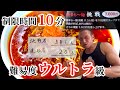 10年間で成功率わずか5%！激辛ラーメン10分以内完食賞金3000円に挑戦‼︎