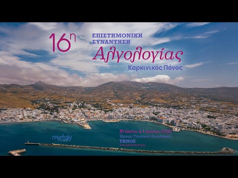 16η Επιστημονική Συνάντηση Αλγολογίας, Τήνος 2025