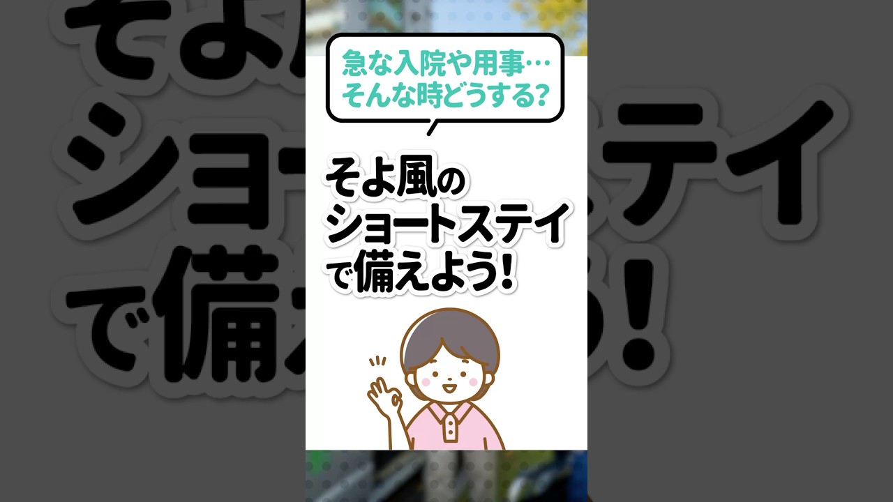 急な入院や用事…そんな時どうする？｜そよ風のショートステイで備えよう！のサムネイル