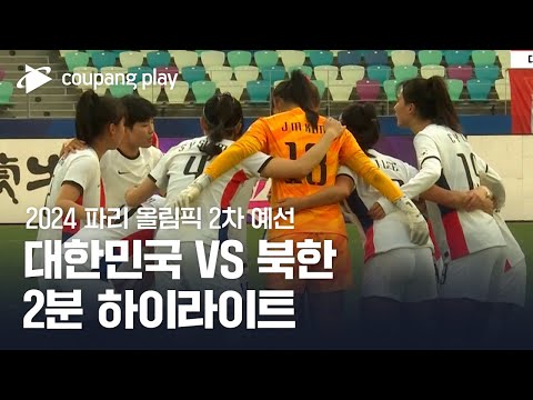 북한 (W) 0-0 한국 (W) 하이라이트