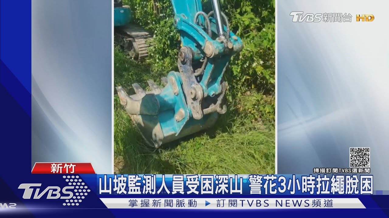 山坡監測人員受困深山　警花3小時拉繩脫困