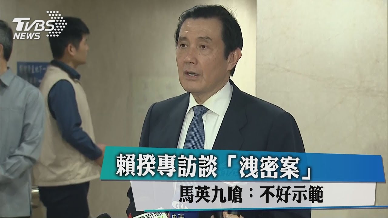 賴揆專訪談「洩密案」 馬英九嗆:不好示範