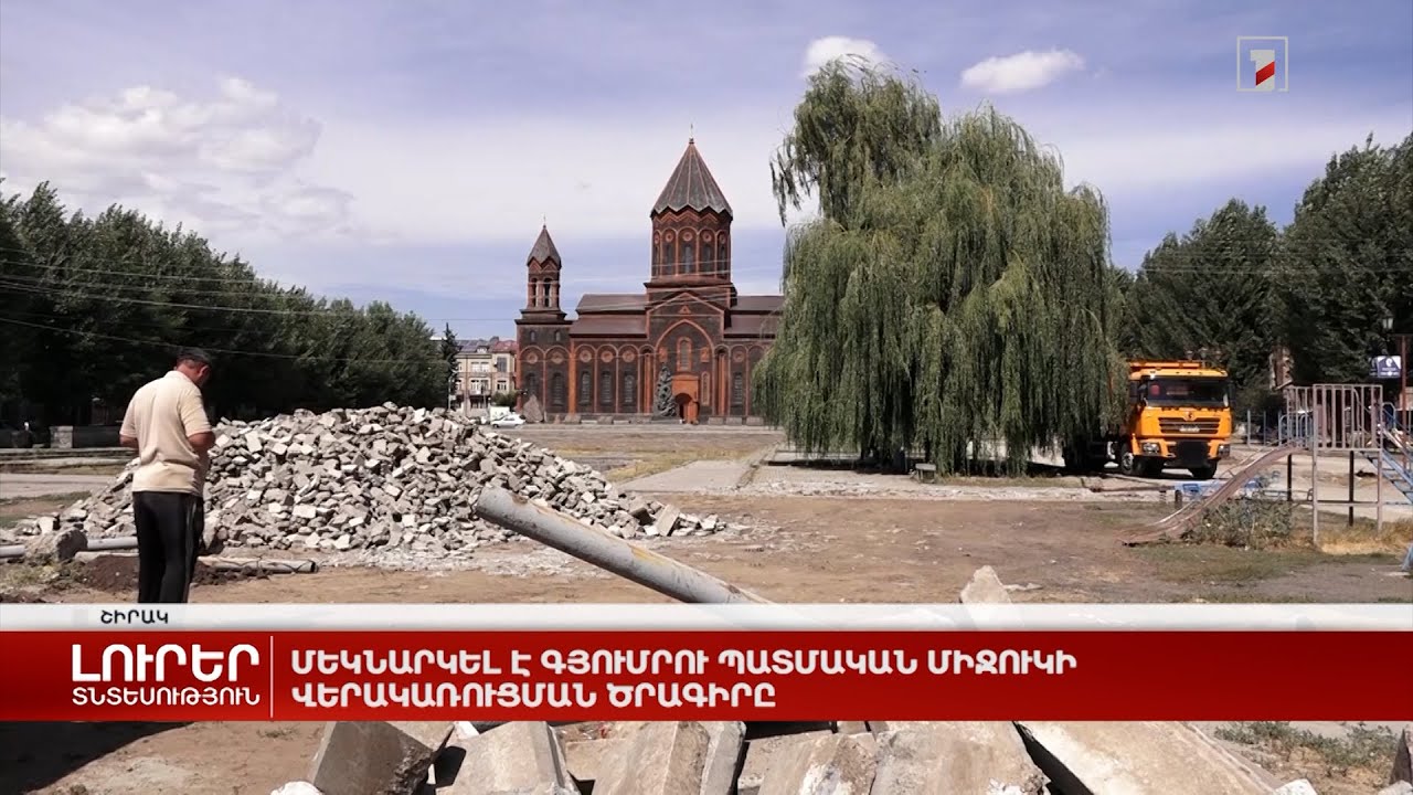 Մեկնարկել է Գյումրու պատմական միջուկի վերակառուցման ծրագիրը