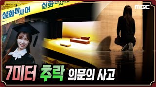 Download lagu [사건실화] 7미터 추락, 의문의 사고 - #실화탐사대 #실화On MBC181017방송 mp3