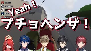 両手を挙げろ!プチョヘンザ!【エデン組/ローレン/切り抜き】