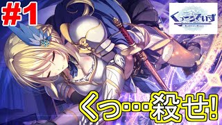 #1【くっころでいず】魔法陣の中から女騎士がでてきた。～変態むっつんの実況シリーズ～