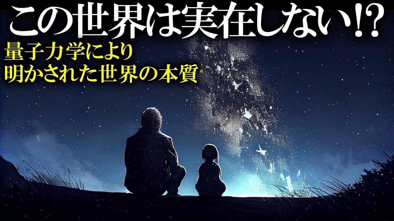 この世界は実在しないのか？アインシュタインも衝撃を受けた量子力学が証明した世界の本質が想像以上だった。