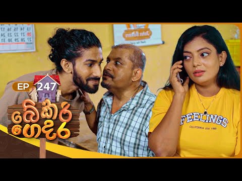 Bekari Gedara (බේකරි ගෙදර) | Episode 247 | 11th January 2026
