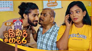 Bekari Gedara (බේකරි ගෙදර) | Episode 247 | 11th January 2026 preview image