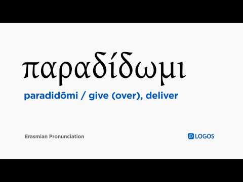 How to pronounce Paradidōmi in Biblical Greek - (παραδίδωμι / give (over), deliver)