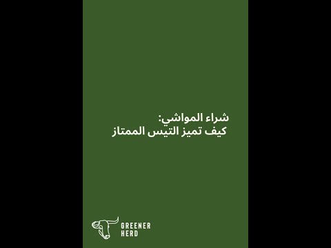GreenerHerd