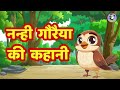 चिड़िया की कहानी Gauraiya Ki Kahani गौरैया की साह�