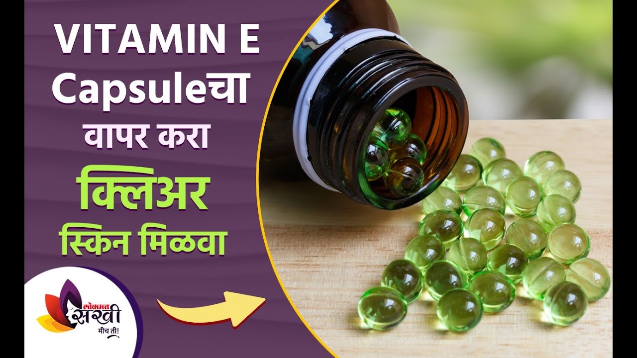 Watch video त्वचेवर व्हिटॅमिन ई कॅप्सूल कशी वापरतात | How to Use Vitamin E Capsule for Skin | Lokmat Sakhi Now त्वचेवर व्हिटॅमिन ई कॅप्सूल कशी वापरतात | How to Use Vitamin E Capsule for Skin | Lokmat Sakhi