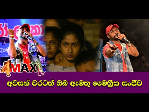 Awasan Warath Oba Amathnnam | maithrika sanjeewa | Seeduwa Brave | 4Max Video Team