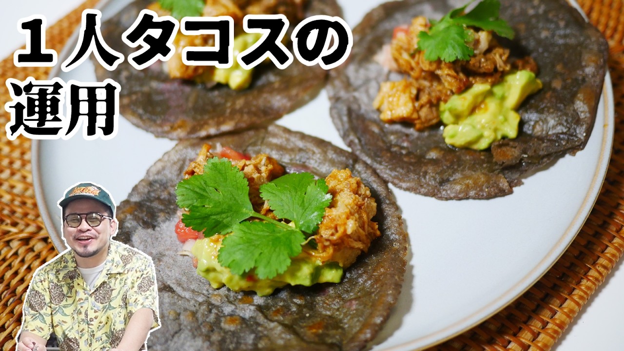 １人で家タコスってどうなの？