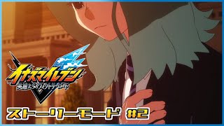 【イナズマイレブン 英雄たちのヴィクトリーロード】君はサッカーができる#2【ストーリーモード/第一章】