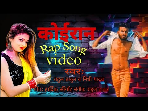 #कोईरान रैप सौंग | Kushwaha Song New | Sonu Sitam, Nidhi Yadav | Bhojpuri Rap Song | Koiran Rap Song
