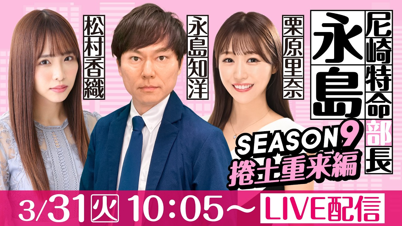 尼崎特命部長永島 SEASON9　捲土重来編　最終話　【阪神電車 ジェット・シルバー杯/最終日】永島知洋＆栗原里奈＆松村香織
