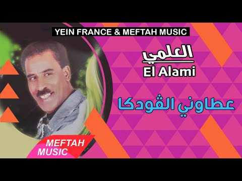 El Alami - 3tawni LVodka | 2021 | العلمي - عطاوني الڤودكا
