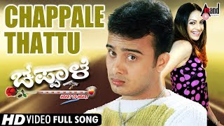Chappale | Chappale Thattu | Kannada Video Song | Sunil Raoh | Richa Pallod | R.P. Patnaik