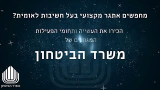 קריירה במשרד הביטחון (עדכוני משרד הביטחון) - התמונה מוצגת ישירות מתוך אתר האינטרנט יוטיוב. זכויות היוצרים בתמונה שייכות ליוצרה. קישור קרדיט למקור התוכן נמצא בתוך דף הסרטון