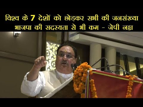 विश्व के 7 देशों को छोड़कर सभी की जनसंख्या भाजपा की सदस्यता से भी कम – जेपी नड्डा विश्व के 7 देशों को छोड़कर सभी की जनसंख्या भाजपा की सदस्यता से भी कम – जेपी नड्डा