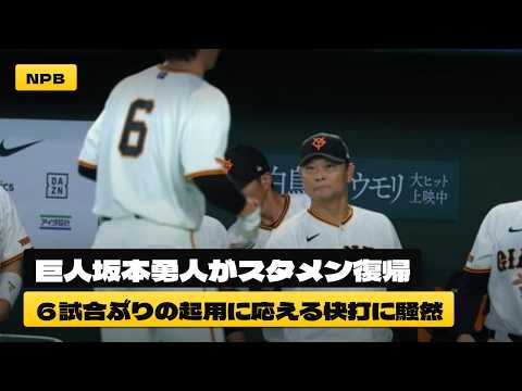 【衝撃】巨人坂本勇人が６試合ぶりスタメンで快音にファン騒然
