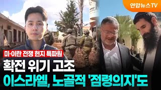 확전 위기 고조…이스라엘, 노골적 '점령의지'도 / 연합뉴스TV (YonhapnewsTV)