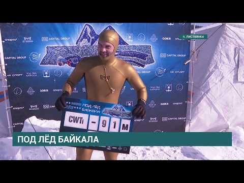 91 метр.Легенда мирового фридайвинга 38-летний Алексей Молчанов установил мировой рекорд в Листвянке