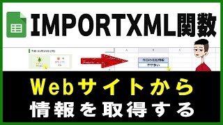 IMPORTXML関数の使い方【Webサイトから情報を取得する】Googleスプレッドシート