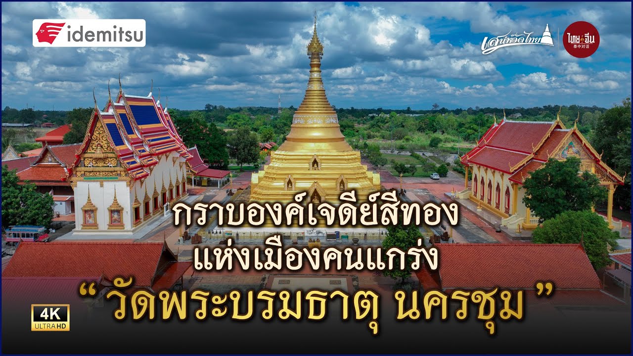 Wat Phra Borommathat
