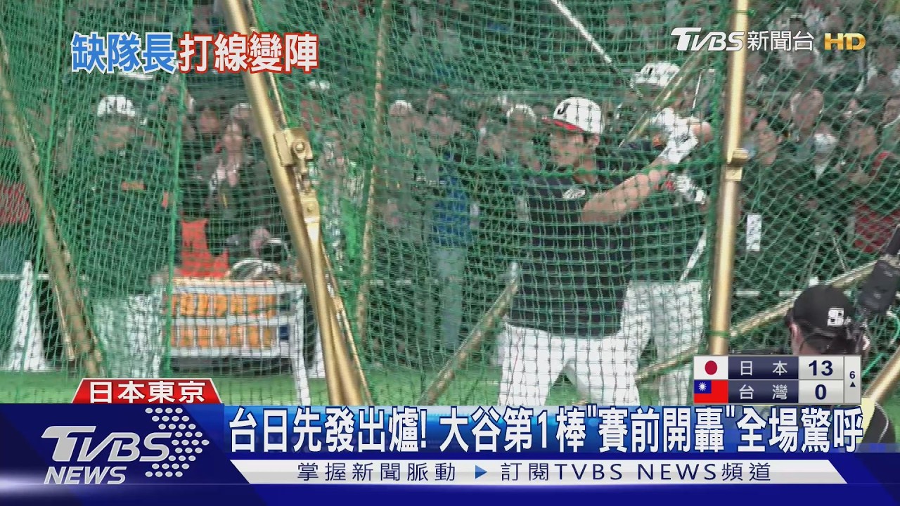 影音／經典賽中日大戰登場！大谷翔平練打「3揮2轟」全場驚呼