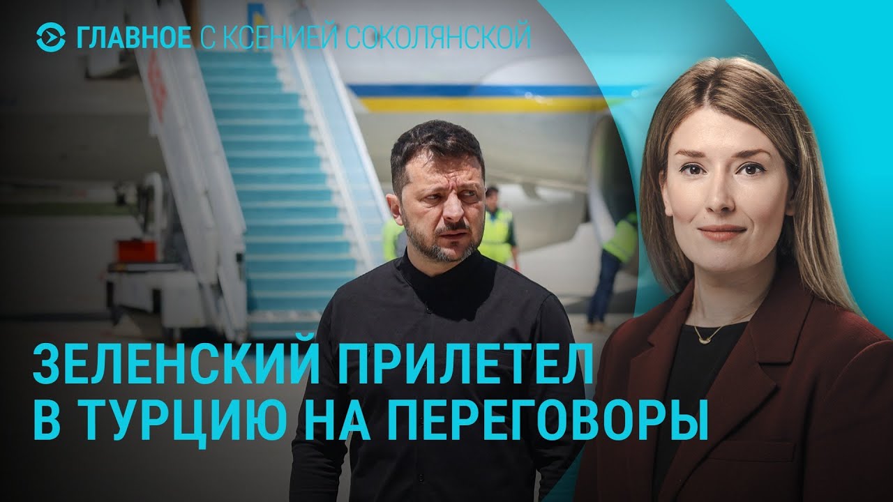 Что ждать от переговоров в Стамбуле? Трамп на Ближнем Востоке, Путин остался в Москве I ГЛАВНОЕ