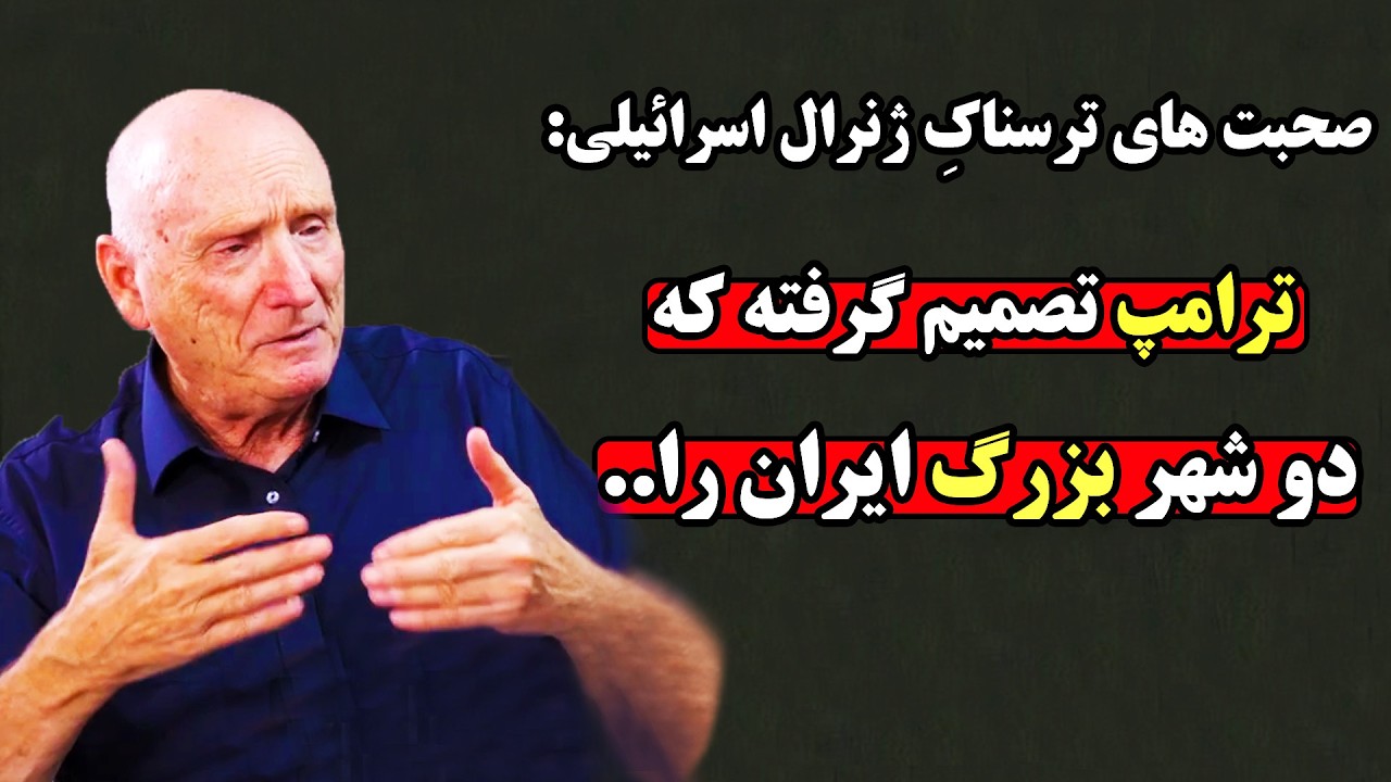 پیشگویی تکان دهنده ژنرال اسرائیلی از حمله احتمالی ترامپ به ایران