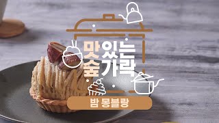 [#맛있는숲가락] 달콤하고 부드러운 고급 디저트, 밤 몽블랑