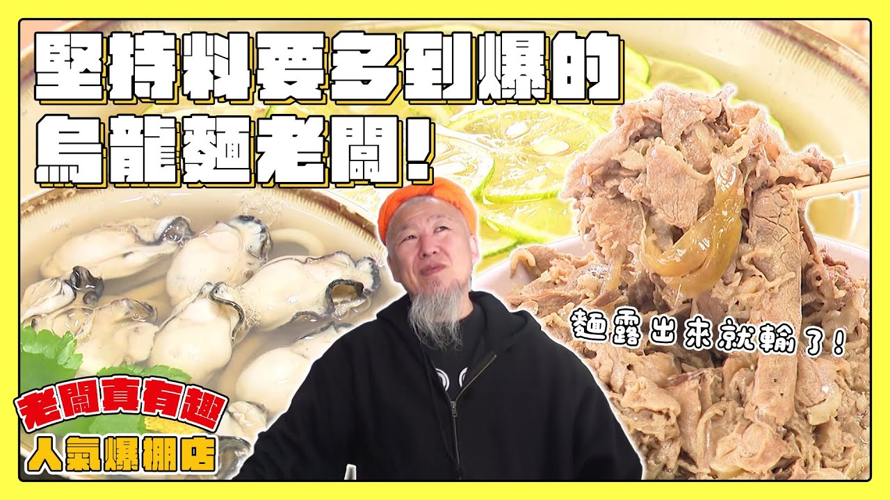 【老闆真有趣！人氣爆棚店】堅持料要多到看不到麵的烏龍麵老闆