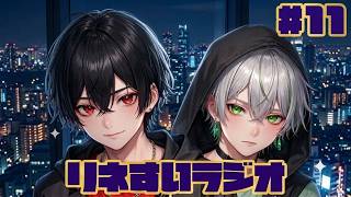 【リネすいラジオ】2人で雑談中～十一夜目～